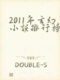 2011年玄幻小说排行榜前十名