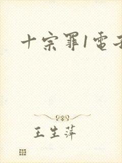 十宗罪1电子书封面