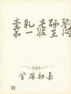 豪乳老师刘艳5第一版主网