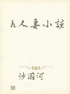 h人妻小说