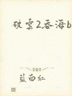 破云2吞海by封面