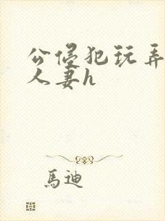 公侵犯玩弄熟睡人妻h