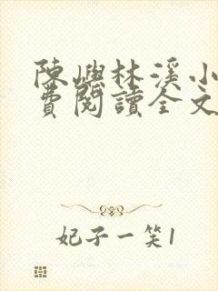 陈屿林溪小说免费阅读全文最新章节