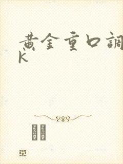 黄金重口调教vk封面