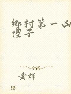 乡村第一凶器龙傻子