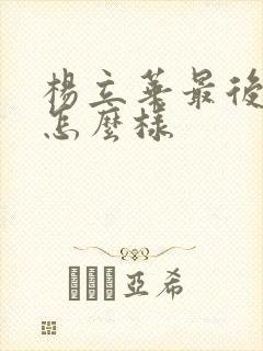 杨立华最后结局怎么样