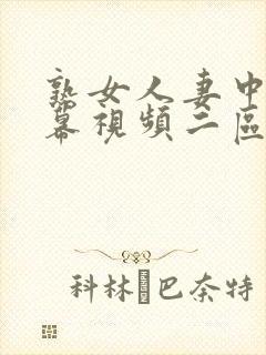 熟女人妻中文字幕视频二区封面
