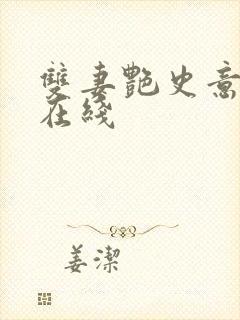 双妻艳史意大利在线