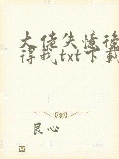 大佬失忆后只记得我txt下载封面