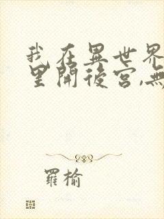 我在异世界迷宫里开后宫,无修版