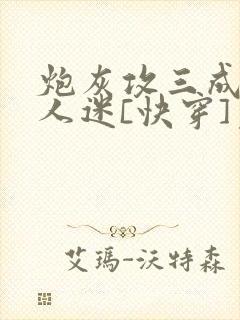 炮灰攻三成了万人迷[快穿]免费阅读