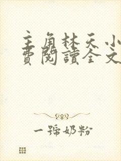 主角林天小说免费阅读全文