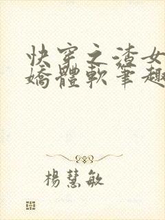 快穿之渣女她身娇体软笔趣阁