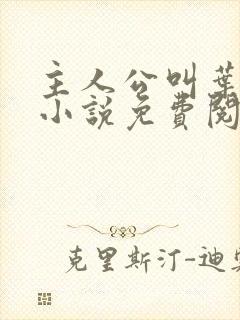 主人公叫叶凡的小说免费阅读