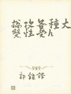 总攻各种大胸奶双性受h