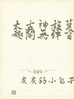 太古神族莫阳笔趣阁无弹窗