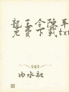 龙王令陈平全文免费下载txt