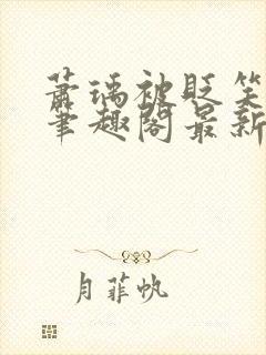 萧瑀被贬笑佳人笔趣阁最新章节