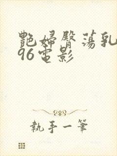 艳妇臀荡乳欲伦96电影