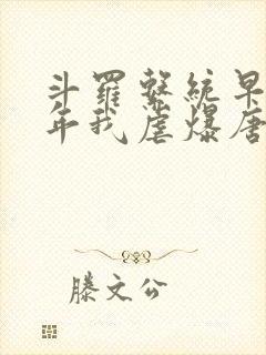 斗罗系统早来万年我虐爆唐三笔趣阁