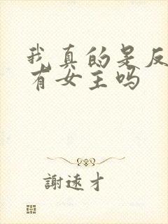 我真的是反派啊有女主吗