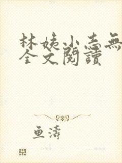 林姨小志无弹窗全文阅读封面