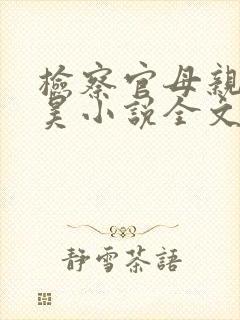 检察官母亲余子昊小说全文