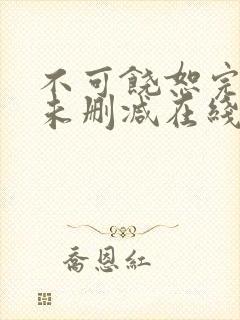 不可饶恕完整版未删减在线免费观看