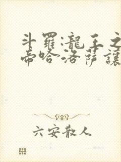 斗罗:龙王之冥帝哈洛萨让三飞笔趣阁