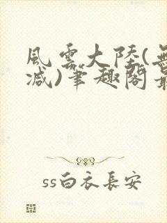 风云大陆(无删减)笔趣阁最新章节内容