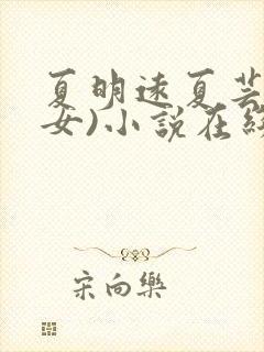 夏明远夏芸(父女)小说在线阅读