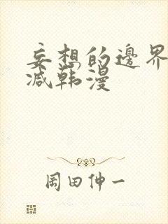 妄想的边界无删减韩漫