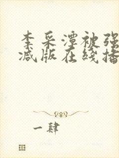 李采潭被强无删减版在线播放