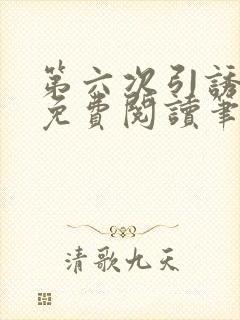 第六次引诱全文免费阅读笔趣阁最新封面