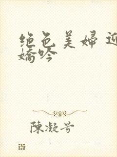 绝色美妇 迎合娇吟