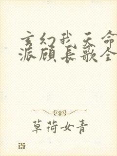 玄幻我天命大反派顾长歌全文免费