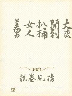 美女扒开大腿让男人桶到爽