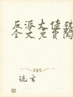 反派大佬破产后全文免费阅读