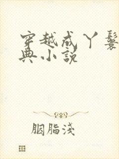 穿越成丫鬟的经典小说