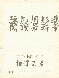 陈凡周彤璎免费阅读最新章节笔趣阁封面