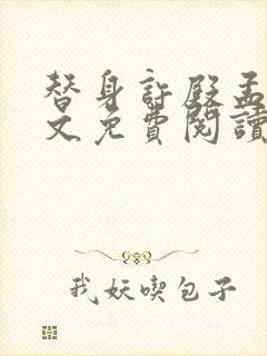 替身许殿孟莹全文免费阅读