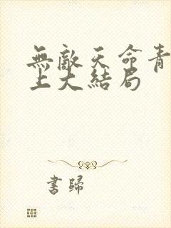 无敌天命青鸾峰上大结局