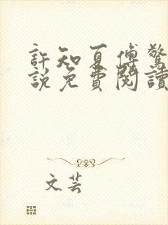 许知夏傅惊寒小说免费阅读最新章节