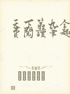 天下第九全文免费阅读笔趣阁小说