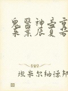 鬼医神帝重生归来叶辰夏若雪孙怡