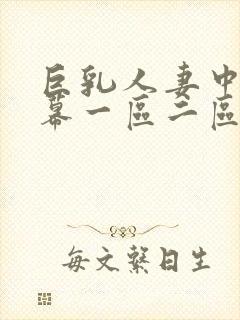 巨乳人妻中文字幕一区二区