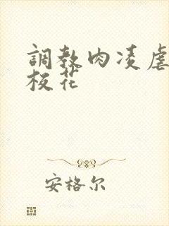 调教肉凌虐催眠校花封面