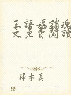 王语嫣销魂夜全文免费阅读