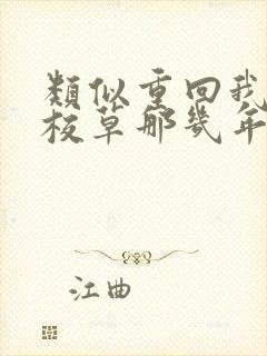 类似重回我爸当校草那几年