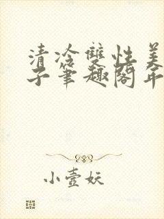 清冷双性美人生子笔趣阁年下